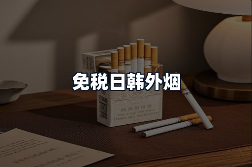 免税日韩外烟