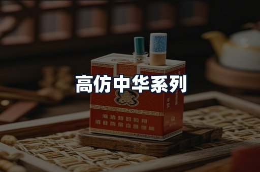 高仿中华系列