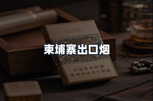柬埔寨出口烟