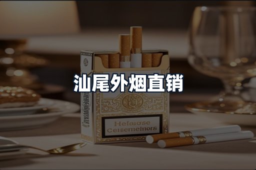 汕尾外烟直销